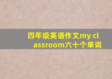 四年级英语作文my classroom六十个单词